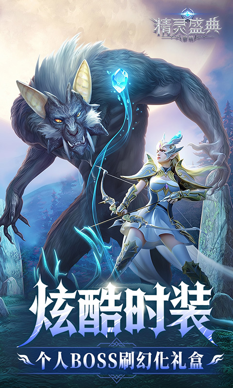 精灵盛典：黎明（10倍版）