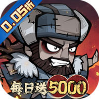 凌云记（0.05折每日送5000）