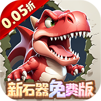 冒险与召唤（0.05折新石器免费版）