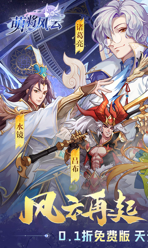 萌将风云（0.1免费版天天千充）
