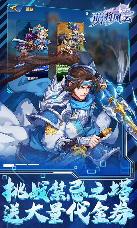 萌将风云（0.1免费版天天千充）