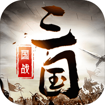 三国英雄传奇（0.1折神将三国）