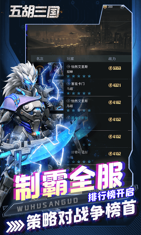 五胡三国（0.1折称霸火星）