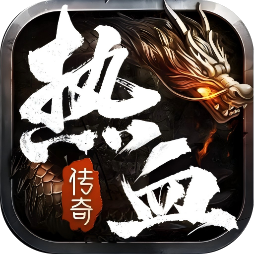 热血合击（神煞天下）