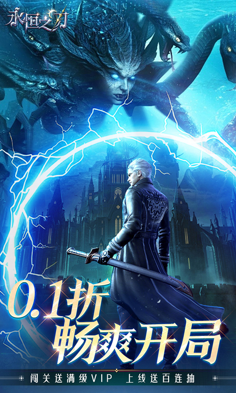 永恒之刃（0.1折神装高爆无门槛）H5