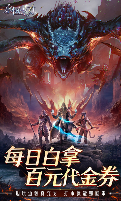 永恒之刃（0.1折神装高爆无门槛）H5