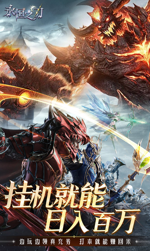 永恒之刃（0.1折神装高爆无门槛）H5