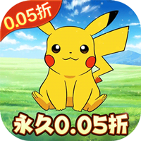 精灵萌宝贝（暴爽皮卡0.05折）