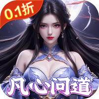 灵域修仙（0.1折剑啸江湖）