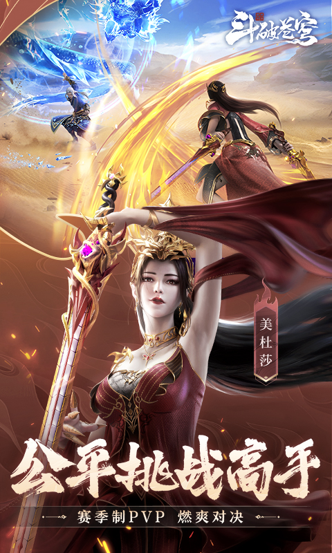 斗破苍穹：巅峰对决（送绝品斗者）