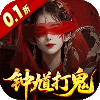 聊斋搜神记（0.1折钟馗打鬼）