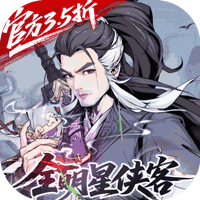 雪刀群侠传（3.5折全明星侠客）H5