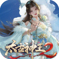 太古神王2（0.1折送1万代金券）