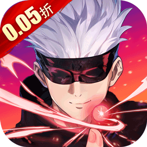 进击的正太（0.05折咒回激斗）