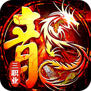 皇者（代币三职业畅爽版）