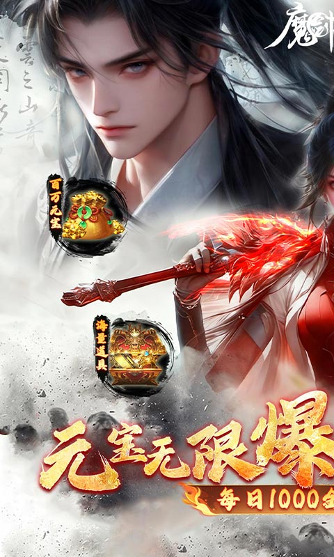 魔剑侠缘（0.1折充值折上折）