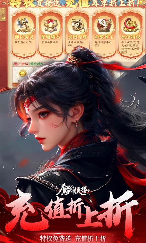 魔剑侠缘（0.1折充值折上折）