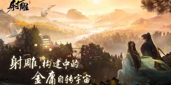 网易新手游射雕怎么预约