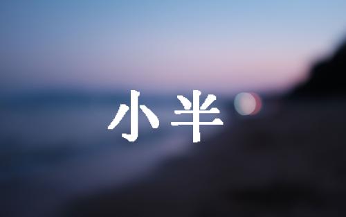 光遇小半乐谱分享