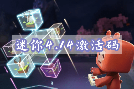 迷你世界4月14日激活码