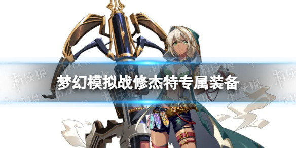 梦幻模拟战修杰特厉害吗