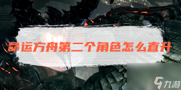 命运方舟第四个角色怎么直升