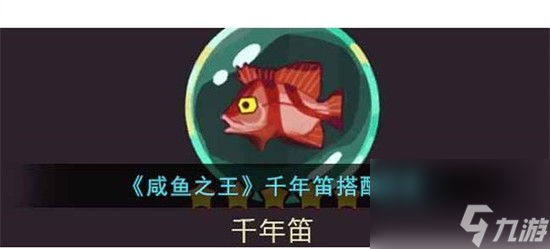 咸鱼之王千年笛哪一个武将比较合适 千年笛武将搭配攻略介绍