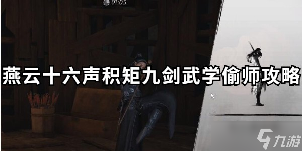 燕云十六声积矩九剑偷师全攻略