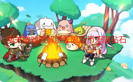 闯关游戏破解版无限金币无限钻石