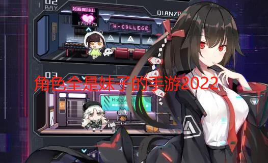 角色全是妹子的手游2025